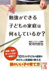 中経の文庫<br> 勉強ができる子どもの家庭は何をしているか