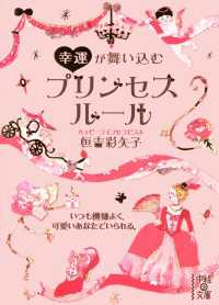 中経の文庫<br> 幸運が舞い込む　プリンセスルール
