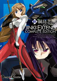 JINKI:EXTEND コンプリート・エディション(1) 電撃コミックスEX