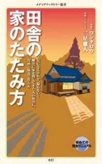 メディアファクトリー新書<br> 田舎の家のたたみ方