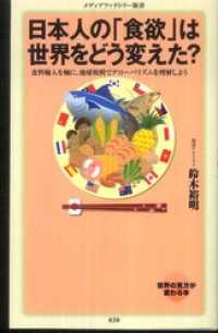 日本人の「食欲」は世界をどう変えた？ メディアファクトリー新書