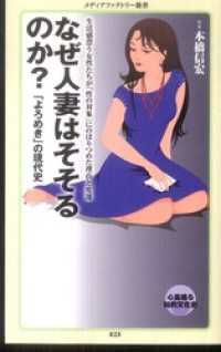 なぜ人妻はそそるのか？ メディアファクトリー新書