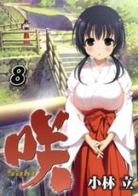 ヤングガンガンコミックス<br> 咲 -Saki-8巻