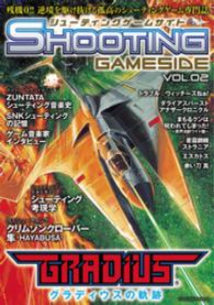 シューティングゲームサイド 〈ｖｏｌ．２〉 ゲームサイドブックス