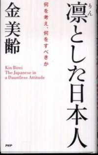 凛とした日本人 - 何を考え、何をすべきか