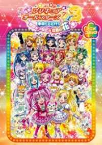 一迅社ブックス<br> 映画プリキュアオールスターズDX3 未来にとどけ！ 世界をつなぐ☆虹色の花　アニメコミック