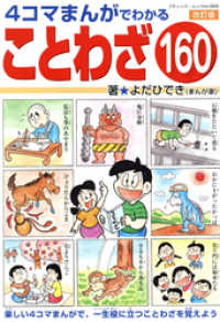 改訂版　4コマまんがでわかることわざ160 ブティック・ムック