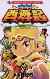 ゴゴゴ西遊記―新悟空伝―（７） てんとう虫コミックス