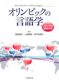 オリンピックの言語学 : メディアの談話分析