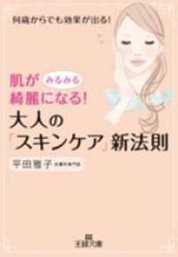 王様文庫<br> 肌がみるみる綺麗になる！大人の「スキンケア」新法則