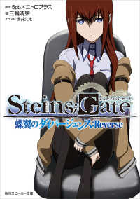 STEINS;GATE 蝶翼のダイバージェンス：Reverse 角川スニーカー文庫