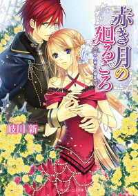 赤き月の廻るころ　二人きりの婚礼 角川ビーンズ文庫