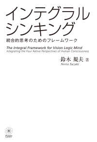 インテグラル・シンキング　――統合的思考のためのフレームワーク
