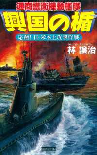 歴史群像新書<br> 興国の楯 応酬！ 日・米本土攻撃作戦