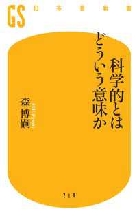 科学的とはどういう意味か 幻冬舎新書