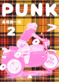 PUNK　2巻 ヤングアニマルコミックス