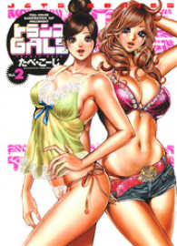 トランスGALS　2巻 ヤングアニマルコミックス