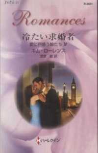 ハーレクイン<br> 冷たい求婚者　愛に戸惑う娘たち ＩＶ