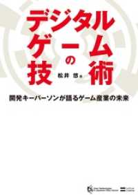 デジタルゲームの技術　開発キーパーソンが語るゲーム産業の未来