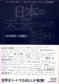 日本の未来について話そう　－日本再生への提言－