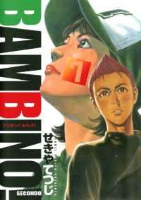 ビッグコミックス<br> バンビ～ノ！セコンド（７）