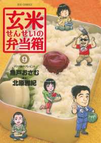 玄米せんせいの弁当箱（９） ビッグコミックス