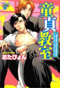 童貞教室 ジュネットコミックス　ピアスシリーズ
