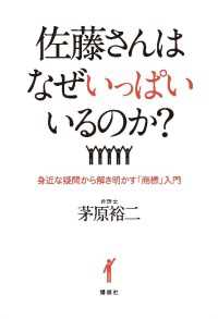 佐藤さんはなぜいっぱいいるのか？　身近な疑問から解き明かす「商標」入門