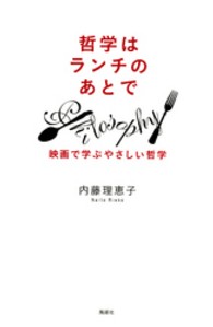 哲学はランチのあとで - 映画で学ぶやさしい哲学