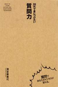 中経出版<br> ２０代で身につけたい　質問力