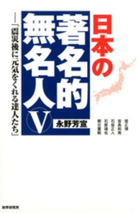 日本の著名的無名人 〈５〉