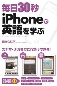 毎日３０秒　ｉＰｈｏｎｅで英語を学ぶ 中経出版