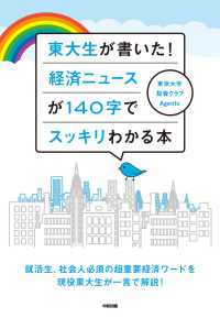 中経出版<br> 東大生が書いた！　経済ニュースが１４０字でスッキリわかる本