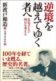 逆境を越えてゆく者へ - 爪先立ちで明日を考える