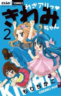 わざアリっ きわみちゃん ２ もりちかこ 著 電子版 紀伊國屋書店ウェブストア