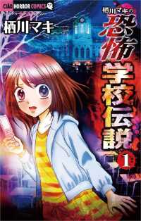 ちゃおコミックス<br> 栖川マキの恐怖学校伝説（１）