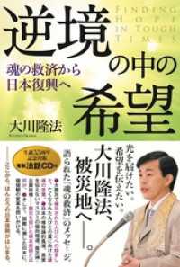 逆境の中の希望　魂の救済から日本復興へ