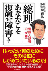 総理、あなたこそ復興の障害です - 菅直人政権の「大罪」