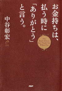 お金持ちは、払う時に「ありがとう」と言う。