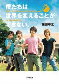 僕たちは世界を変えることができない。Ｂｕｔ，ｗｅ　ｗａｎｎａ　ｂｕｉｌｄ　ａ　ｓｃｈｏｏｌ　ｉｎ　Ｃａｍｂｏｄｉａ． 小学館文庫