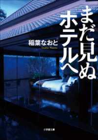 まだ見ぬホテルへ 小学館文庫