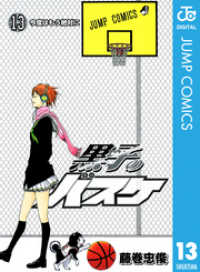 黒子のバスケ モノクロ版 13 ジャンプコミックスDIGITAL