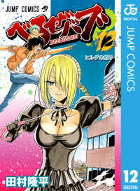 ジャンプコミックスDIGITAL<br> べるぜバブ モノクロ版 12