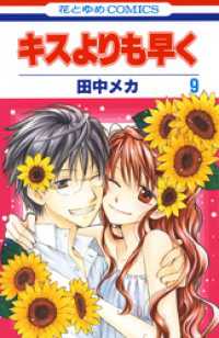 キスよりも早く　9巻 花とゆめコミックス