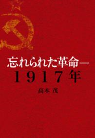 忘れられた革命ー１９１７年