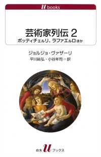 白水Uブックス<br> 芸術家列伝２　ボッティチェルリ、ラファエルロほか