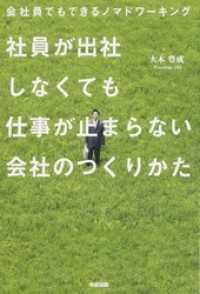 社員が出社しなくても仕事が止まらない会社のつくりかた会社員でもできるノマドワーキング 中経出版