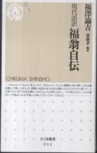 現代語訳　福翁自伝 ちくま新書