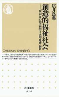 ちくま新書<br> 創造的福祉社会 - 「成長」後の社会構想と人間・地域・価値