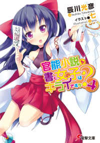 電撃文庫<br> 官能小説を書く女の子はキライですか？ 〈４〉